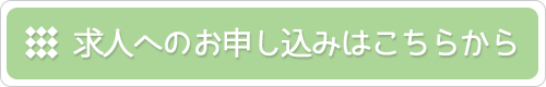 求人への申込みはこちら