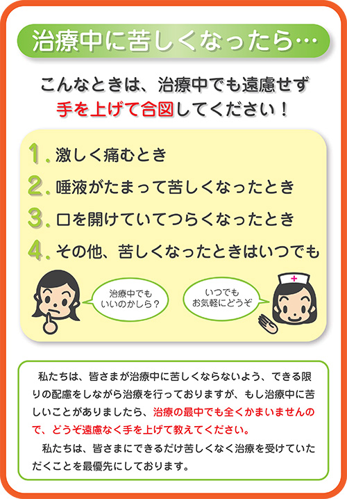 治療中に苦しくなったら…。治療中でも遠慮せず手を挙げて合図してください。